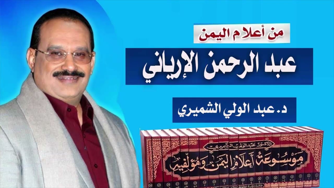 الرئيس عبد الرحمن الإرياني