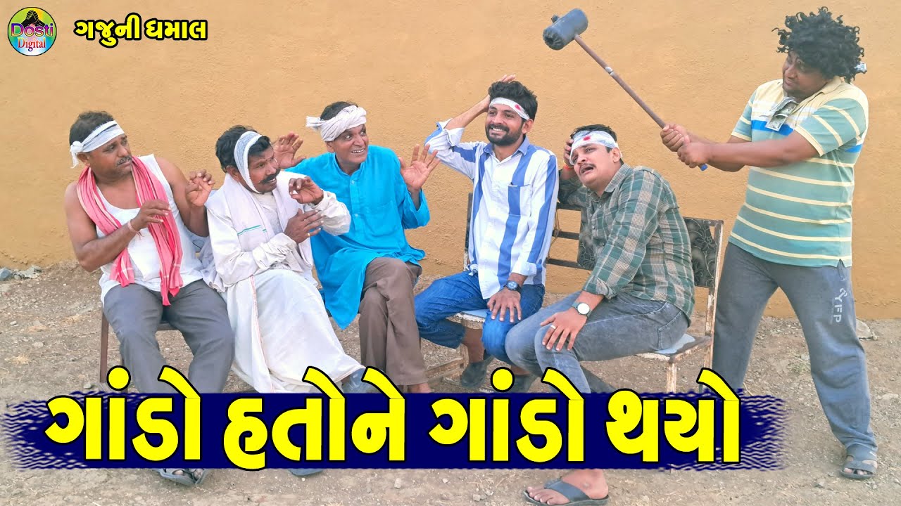 Gando Hato Ne Gando Thayo || ગાંડો હતોને ગાંડો થયો || Gaju ni Dhamal || Deshi Comedy ||