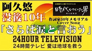 24時間テレビ ドラマ 阿久悠物語 時代をつくった男 挿入歌 さらば涙と言おう Full 河口恭吾 ゴスペラーズ U Dou Platy Cover 歌詞付き By デヴィッド健太 Youtube 24時間テレビ ドラマ 阿久悠物語 時代をつくった男 挿入歌 さらば涙と言おう Full 河口恭吾 ゴスペラーズ U Dou Platy Cover 歌詞付き By デヴィッド健太 Youtube