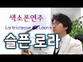 La Tristesse de Laura 슬픈로라  De Laura 색소폰연주 안태건