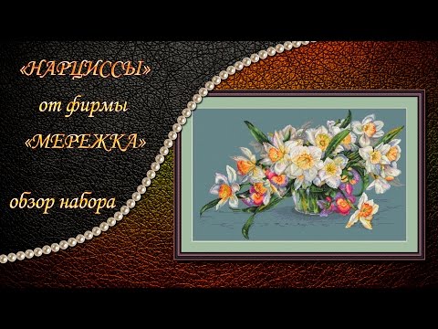 Вышивка крестом нарциссы схемы