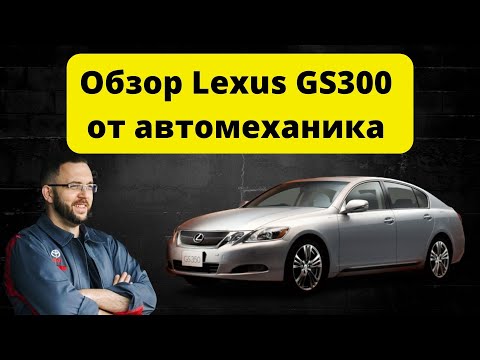 Обзор Lexus GS300 от автомеханика