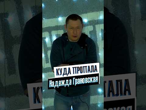 А куда пропала Надежда Грановская