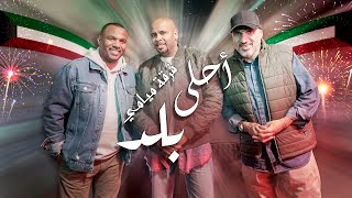 أحلى بلد - فرقة ميامي | Ahla Balad - Miami Band