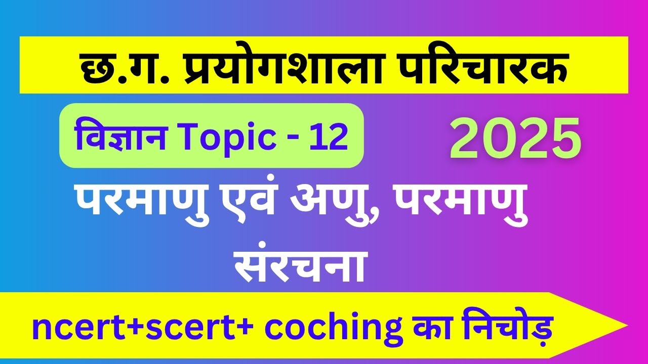 Cg Prayogshala Paricharak । Cg Lab Attendant । परमाणु एवं अणु, परमाणु संरचना । Parmanu Avn Anu