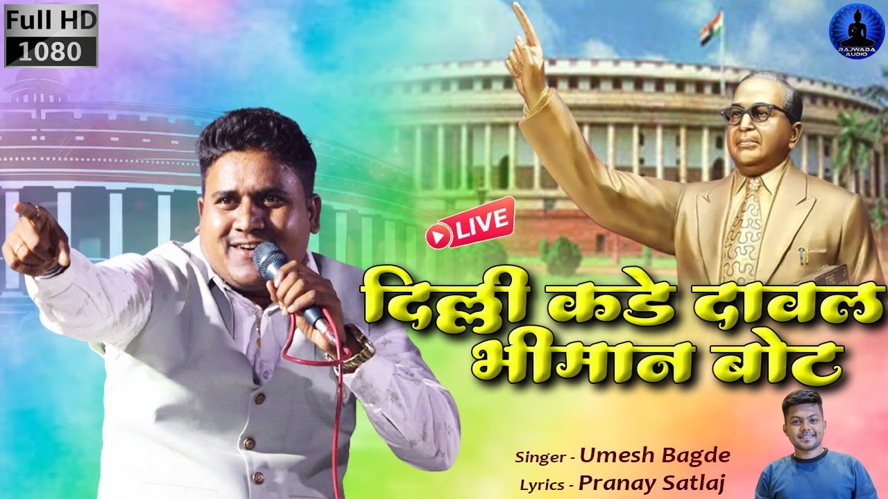 दिल्ली कडे दावल भीमान बोट Bhiman Bot Umesh Bagde New Bhim Song