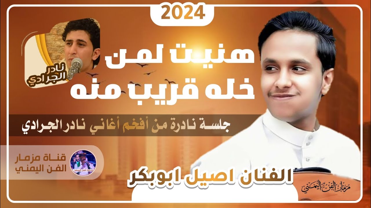 جلسه نادرة من أفخم اغاني نادر الجرادي بصوت الفنان اصيل ابوبكر جديد اغنيه {هنيت لمن خله} حصرياً 2024