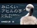 朗読『みにくいアヒルの子』ハンス・クリスチャン・アンデルセン　矢崎源九郎 訳　（サラヨウコ朗読）