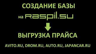 Создание облачной базы б/у автозапчастей и выгрузка прайса на Drom.ru, Avito.ru,Auto.ru, Japancar.ru screenshot 1