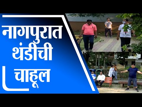 Nagpur Winter | नागपुरात थंडी वाढली, पारा 14.7 अंशावर घसरला -tv9