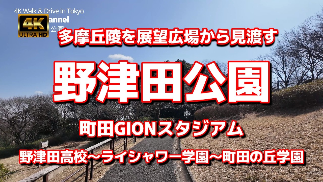 【街ブラ4K】【野津田公園～展望広場まで～町田GIONスタジアム～野津田高校～ライシャワー学園～町田の丘学園】【町田ゼルビアのホームグラウンド】【広すぎて歩ききれないので西駐車場側だけ】東京都町田市