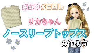 【リカちゃん】ノースリーブトップスの作り方