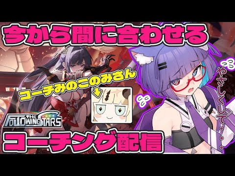 【 #星の翼 】アゴニキにコーチングしてもらう配信【 VTuber 猫本にゃこ】#FTS