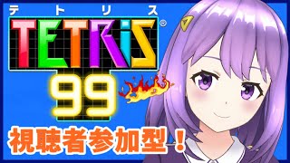 [LIVE] 【テトリス99】初の視聴者参加型！【#神月天#Vtuber】