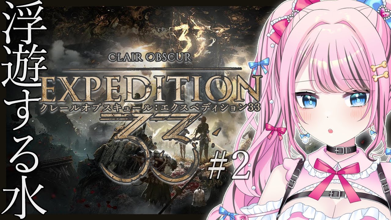 Clair Obscur : Expedition 33】 #2 難易度エキスパート🎀浮遊する水
