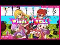 「Winds of YELL」Liella! Story Music Video(Liella!と結ぶプロジェクト)