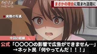 現在アニメ放送中の問題作、〇〇〇〇〇の影響で拡散が制限され話題になるwwww