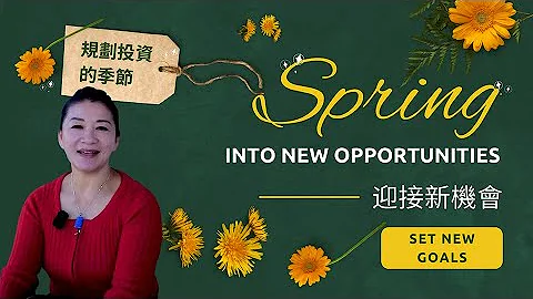 迎接新机会 Spring into New Opportunities - 天天要闻