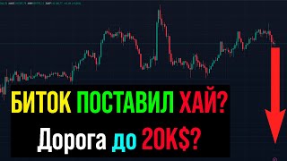 🔴 Крипто ЗИМА?! РОСТА БОЛЬШЕ НЕ БУДЕТ? Что будет с Биткоином?