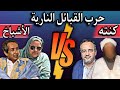 رد قوي جدا من قبيلة كنته على اشبيه ولد ماء العينين ممثل أهل الشيخ آياه رد قوي جدا من قبيلة كنته على اشبيه ولد ماء العينين ممثل أهل الشيخ آياه