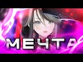 АМИ ПРО СВОЮ МЕЧТУ | amaterU_U | vtuber | ru