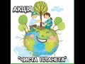 Природоохоронна акція &quot;Чиста планета &quot;