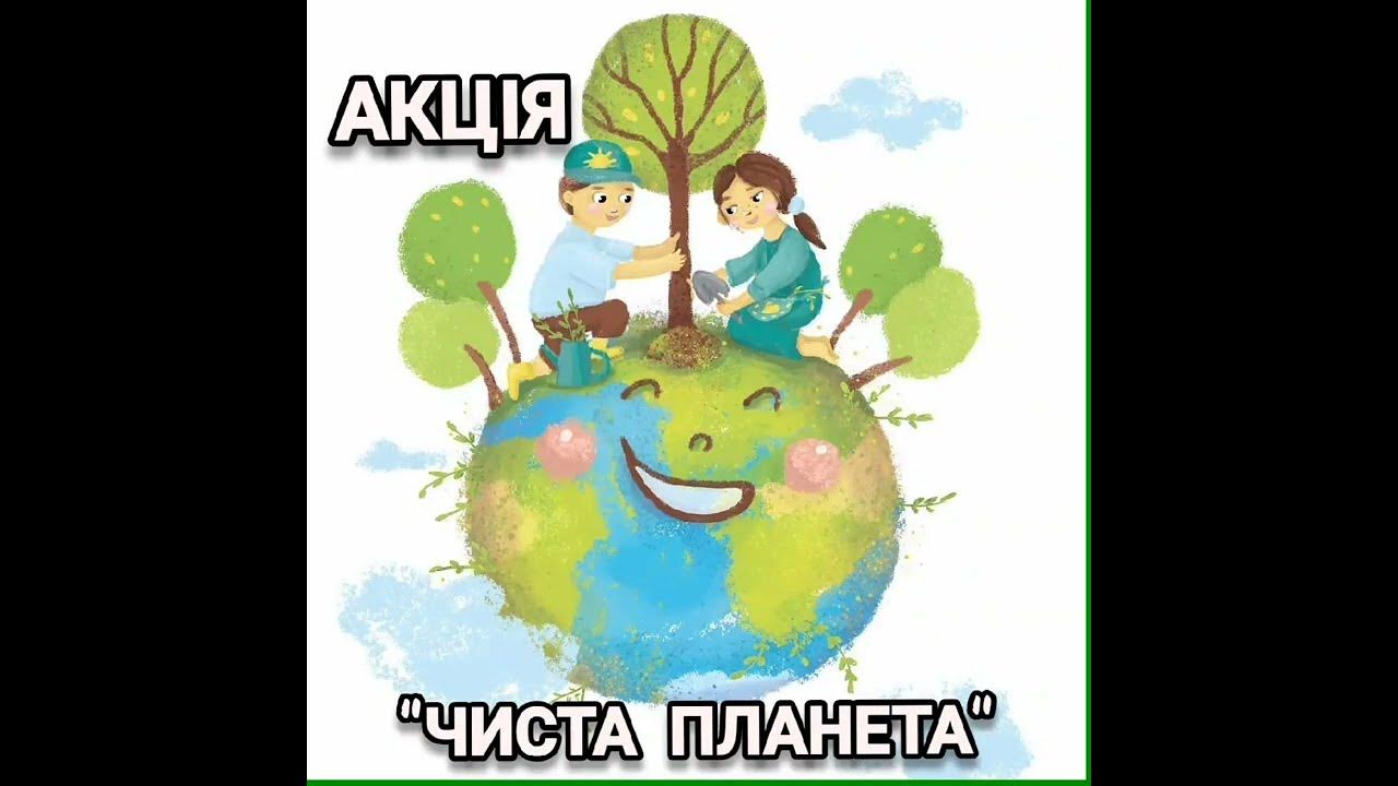Природоохоронна акція "Чиста планета " - YouTube