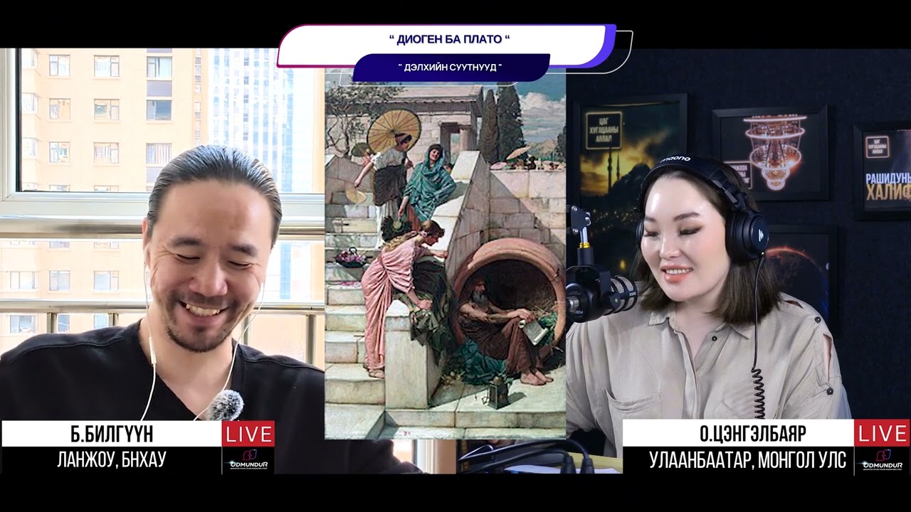 Диоген ба Плато - ДЭЛХИЙН СУУТНУУД