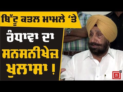 Sukhjinder Randhawa ਤੋਂ ਸੁਣੋਂ ਕਿਉਂ ਕੀਤਾ ਗਿਆ Bittu ਦਾ ਕਤਲ !