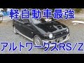 5万円台で車を買ってきた 軽自動車最強アルトワークスRS/Z 旧規格