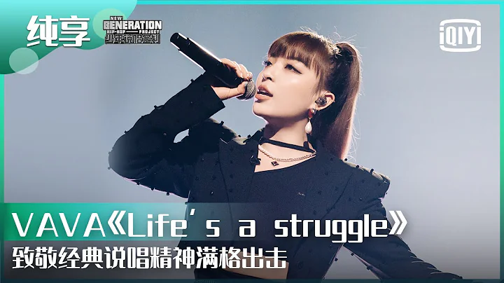 纯享：VAVA《Life's Struggle》致敬经典说唱精神满格出击 | 少年说唱企划 EP12 | New Generation Hip-Hop Project | iQiyi精选 - DayDayNews