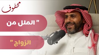 دليل الزواج المعاصر | ناصر الجميعة