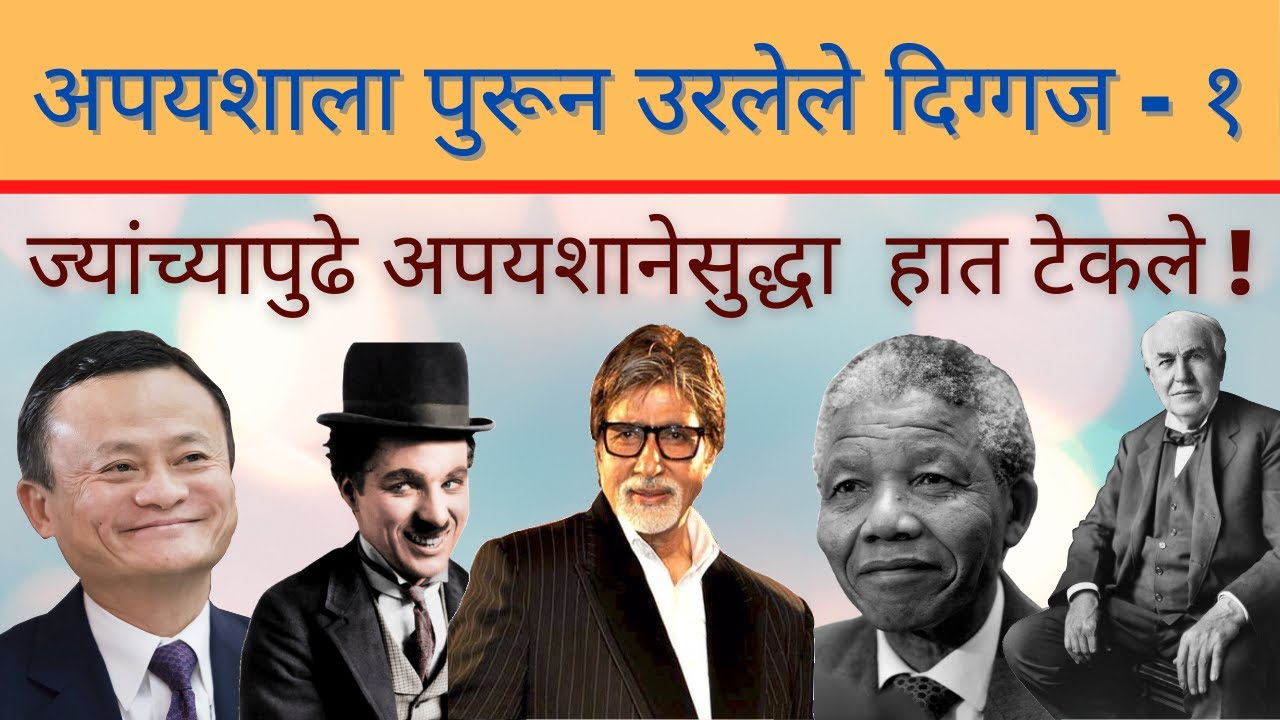     Famous Failures of Successful People In Marathi  Failure Before Success in Marathi