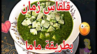 القلقاس بطريقه مامتي والله هاتكلي احلي قلقاس ممكن تعمليه في حياتك / طريقه عمل القلقاس بالسلق