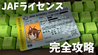 JAFライセンス完全攻略【取りたい人も必見】