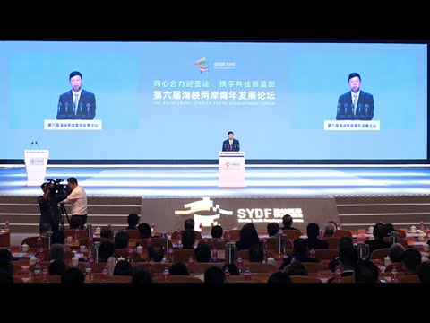第六屆海峽兩岸青年發展論壇在杭州開幕 |《兩岸交流》紀錄台灣