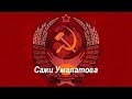 Сажи Умалатова. Достойные люди нашего времени!