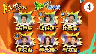 梁詠琪、杜德偉、李克勤、楊千嬅、古巨基 | 天下無敵獎門人 #04 | 曾志偉、林曉峰、錢嘉樂 | 粵語 | TVB 1998