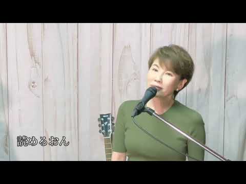 弟よ／内藤やす子　covered by ゆみねぇ