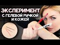 Эксперимент с гелевой ручкой и кожей. Попадают ли чернила под кожу?