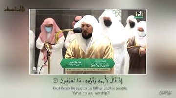 بالكرد الحزين الشيخ ماهر المعيقلي يرتل من سورة الشعراء| مغرب 24-4-1443هـ