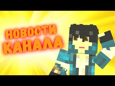 НОВОСТИ КАНАЛА!!! НОВЫЙ КАНАЛ!!! КОГДА ВЫЙДЕТ МАЙН АНИМАЦИЯ №2 И МАСТЕРА МЕЧЕЙ???