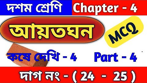 আয়তঘন | MCQ | Class 10 math chapter 4 in Bengali | kose dekhi 4 | কষে দেখি 4 | WBBSE | part 4