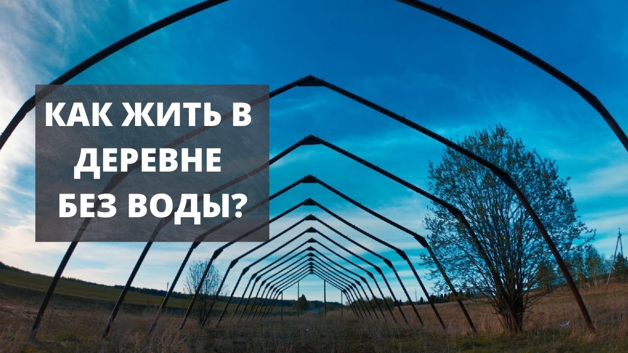ТРУДНОСТИ ПРОЖИВАНИЯ В ДЕРЕВНЕ . Последствия переезда в глушь . Первые ...