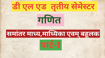 Deled 4th Semester Maths । समांतर माध्य ,माध्यिका तथा बहुलक | Maths Marathon | Part-1