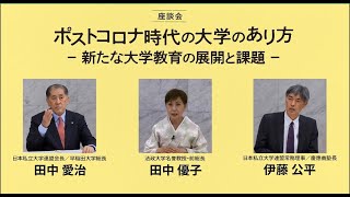 座談会　ポストコロナ時代の大学のあり方　―新たな大学教育の展開と課題―（全編版）