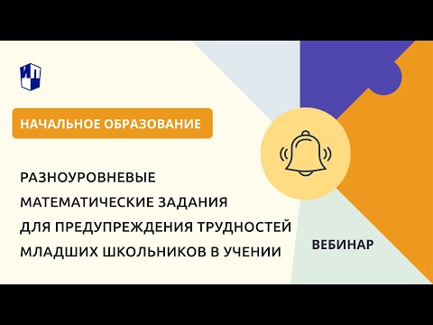 Разноуровневые математические задания для предупреждения трудностей младших школьников в учении