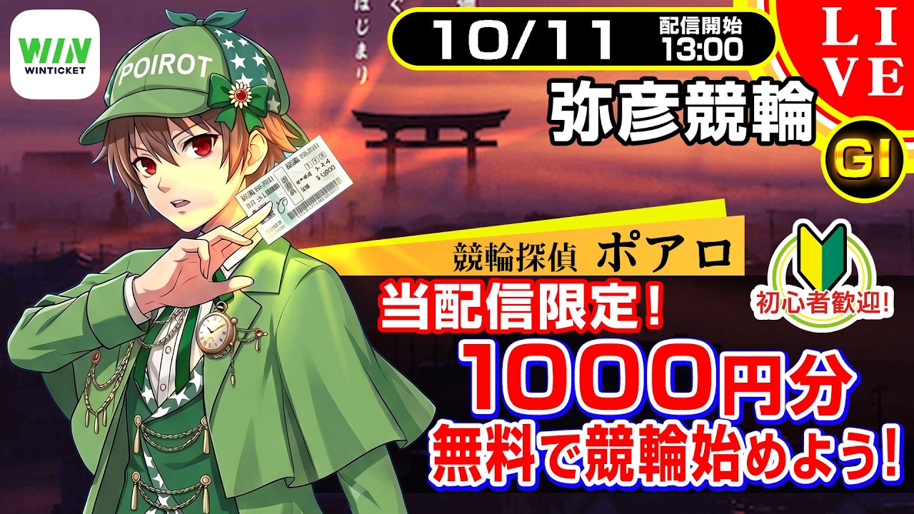 【競輪ライブ配信】 10/11 弥彦競輪 寛仁親王杯 G1