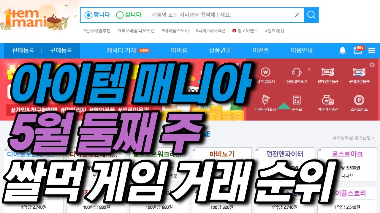 23년 5월 둘째 주 아이템 매니아 게임 거래 순위
