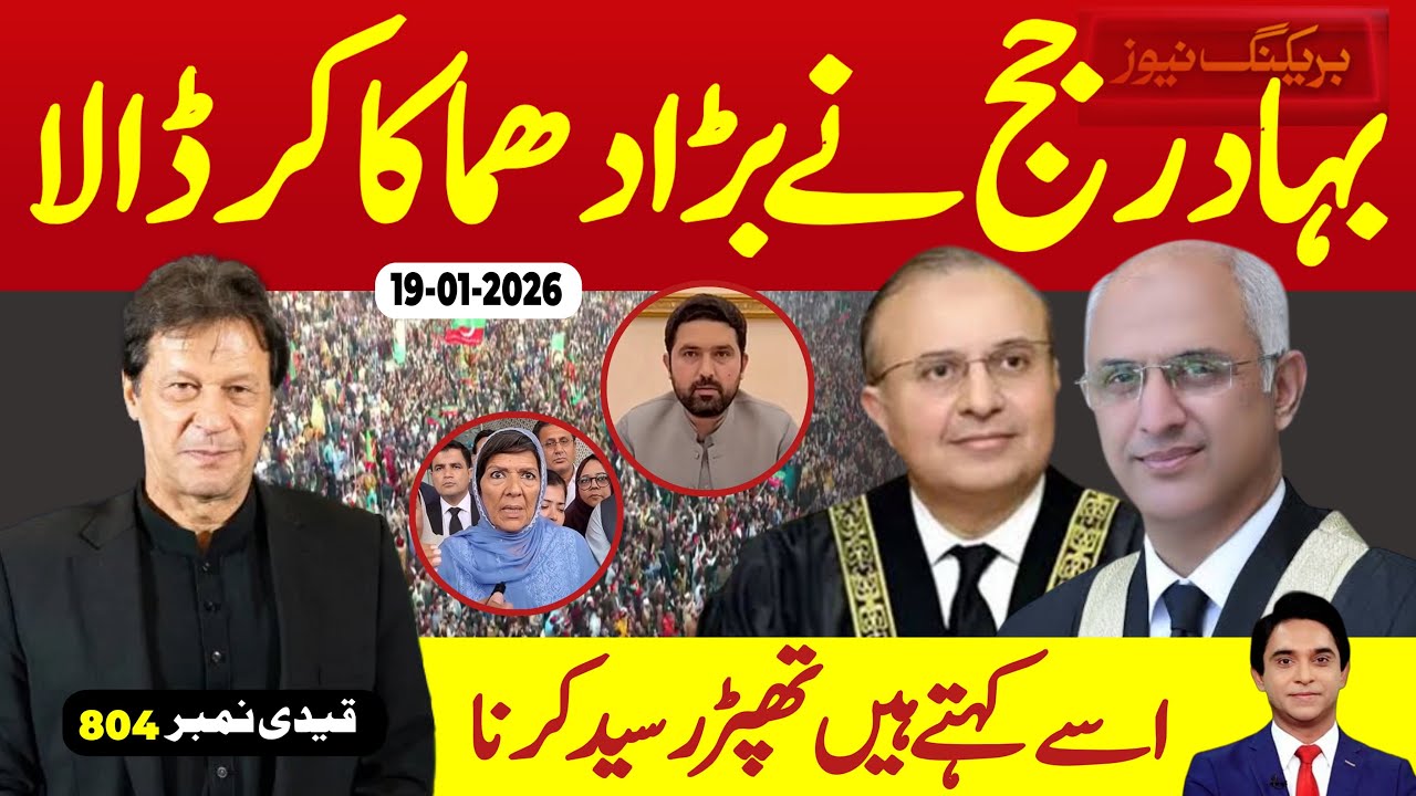 بریکنگ نیوز : وہ خبر جس کا آپ کئی روز سے انتظار کر رہے تھے ، بہادر جج نے تباہی مچا دی